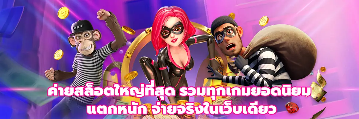 ค่ายสล็อตใหญ่ที่สุด