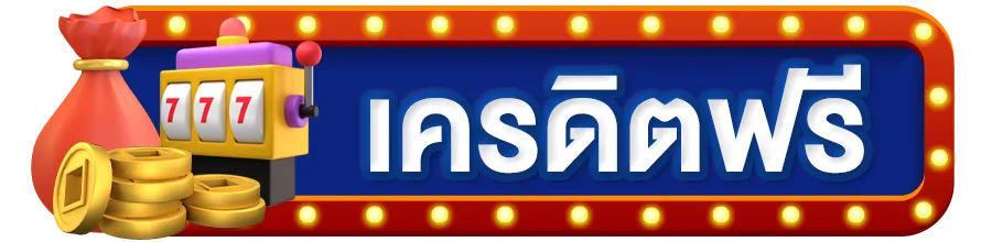 ค่ายสล็อตใหญ่ที่สุด