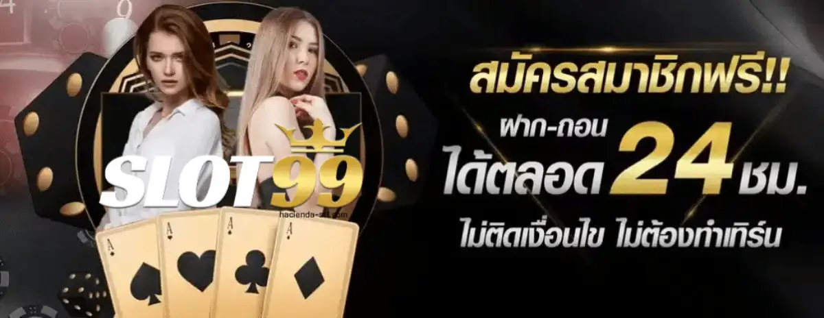 เว็บตรง 99